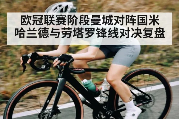 欧冠联赛阶段曼城对阵国米 哈兰德与劳塔罗锋线对决复盘