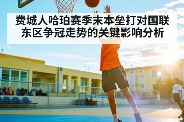 费城人哈珀赛季末本垒打对国联东区争冠走势的关键影响分析